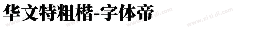 华文特粗楷字体转换