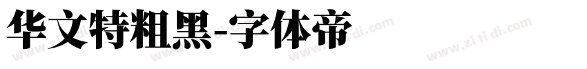 华文特粗黑字体转换