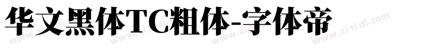 华文黑体TC粗体字体转换