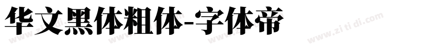 华文黑体粗体字体转换