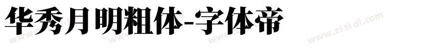 华秀月明粗体字体转换