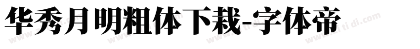 华秀月明粗体下栽字体转换