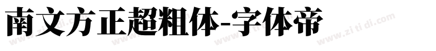 南文方正超粗体字体转换