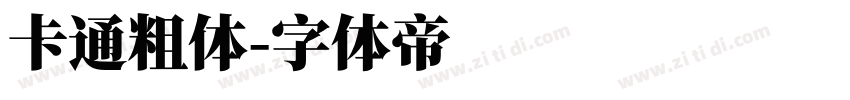 卡通粗体字体转换
