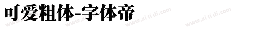 可爱粗体字体转换
