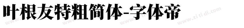 叶根友特粗简体字体转换