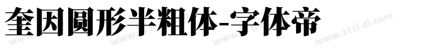 奎因圆形半粗体字体转换
