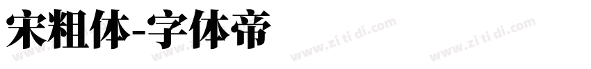 宋粗体字体转换
