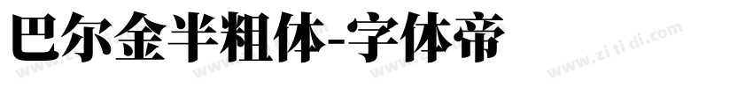 巴尔金半粗体字体转换