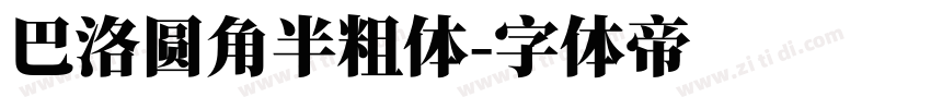巴洛圆角半粗体字体转换