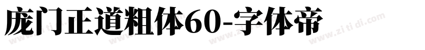 庞门正道粗体60字体转换