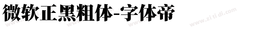 微软正黑粗体字体转换