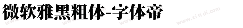 微软雅黑粗体字体转换
