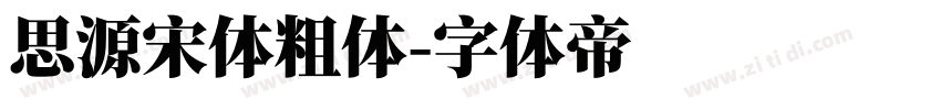 思源宋体粗体字体转换