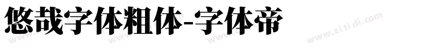 悠哉字体粗体字体转换