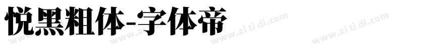 悦黑粗体字体转换