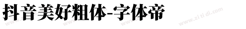 抖音美好粗体字体转换