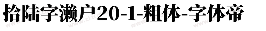 拾陆字濑户20-1-粗体字体转换