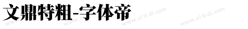 文鼎特粗字体转换