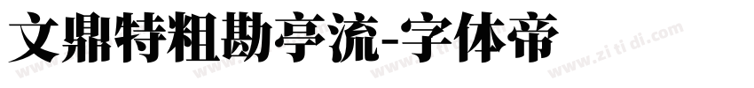 文鼎特粗勘亭流字体转换