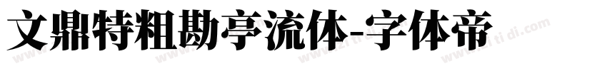 文鼎特粗勘亭流体字体转换