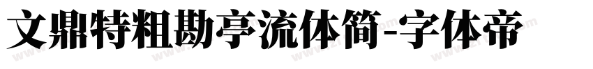 文鼎特粗勘亭流体简字体转换