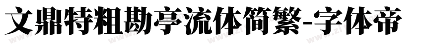 文鼎特粗勘亭流体简繁字体转换