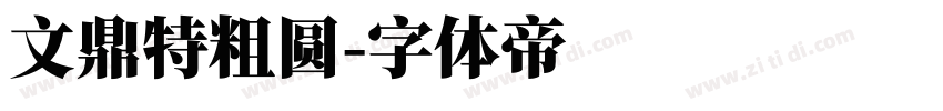文鼎特粗圆字体转换