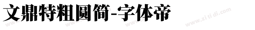 文鼎特粗圆简字体转换