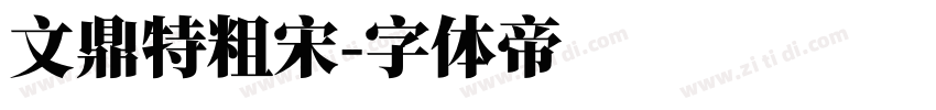 文鼎特粗宋字体转换