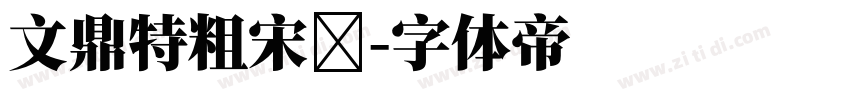 文鼎特粗宋簡字体转换