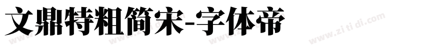 文鼎特粗简宋字体转换