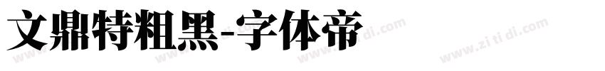 文鼎特粗黑字体转换