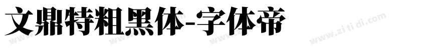 文鼎特粗黑体字体转换
