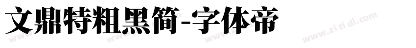文鼎特粗黑简字体转换