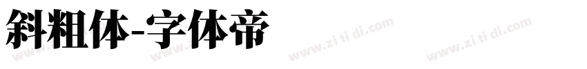 斜粗体字体转换