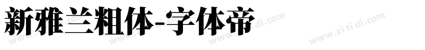 新雅兰粗体字体转换