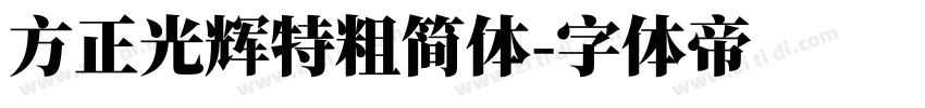 方正光辉特粗简体字体转换