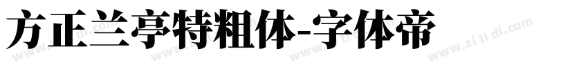 方正兰亭特粗体字体转换