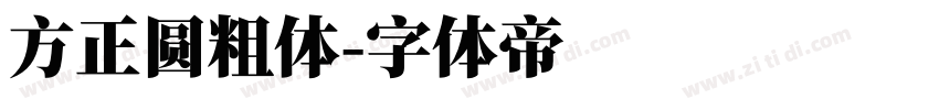 方正圆粗体字体转换