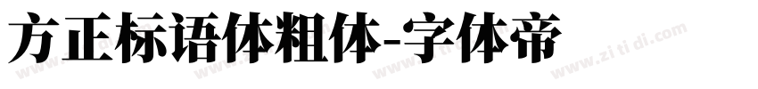 方正标语体粗体字体转换