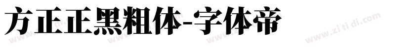 方正正黑粗体字体转换