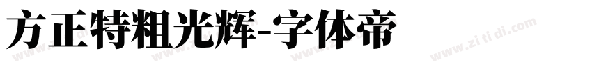 方正特粗光辉字体转换