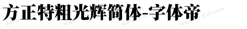 方正特粗光辉简体字体转换