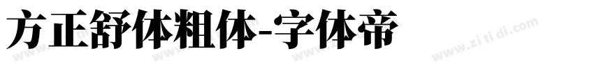 方正舒体粗体字体转换