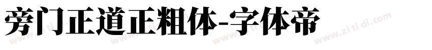 旁门正道正粗体字体转换
