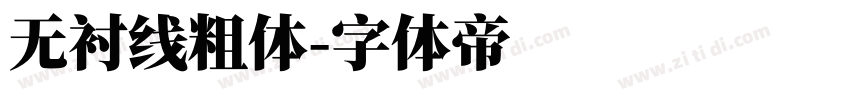 无衬线粗体字体转换