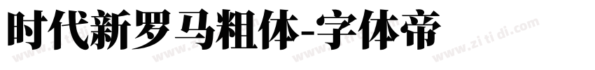 时代新罗马粗体字体转换