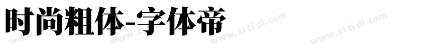 时尚粗体字体转换