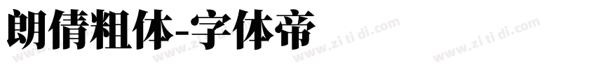 朗倩粗体字体转换